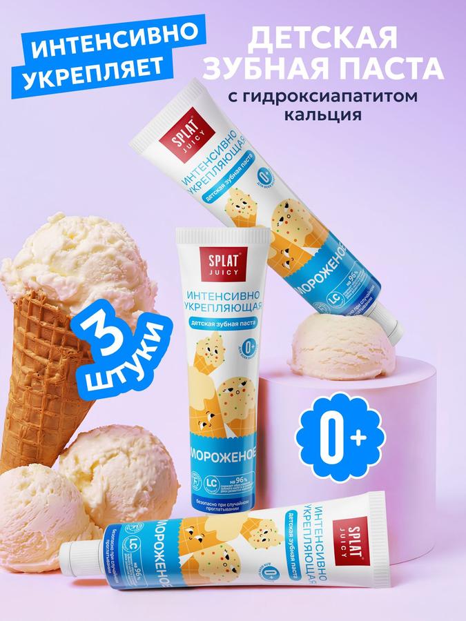 Детская зубная паста Splat Juicy без фтора, укрепляющая, со вкусом мороженого, 35 мл, 3 шт