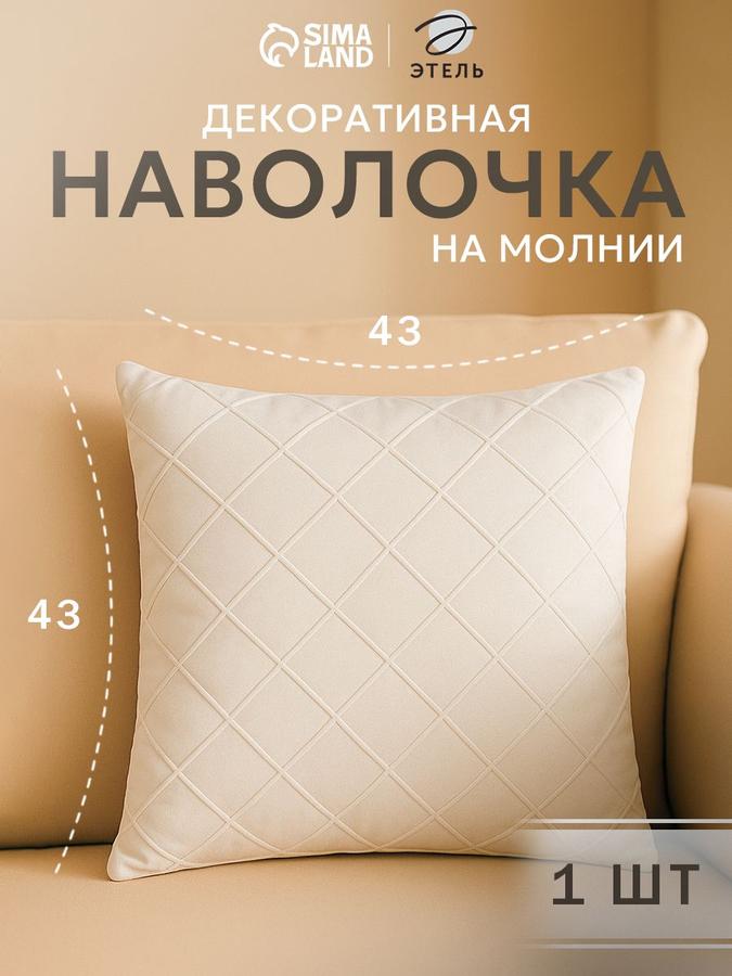 Наволочка декоративная 43x43 см из велюра молочного цвета