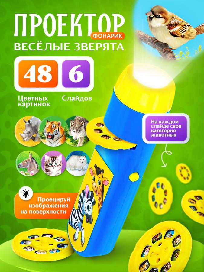 Проектор-фонарик детский ZABIAKA «Весёлые зверята» с 48 картинками, развивающая игрушка от 1 года