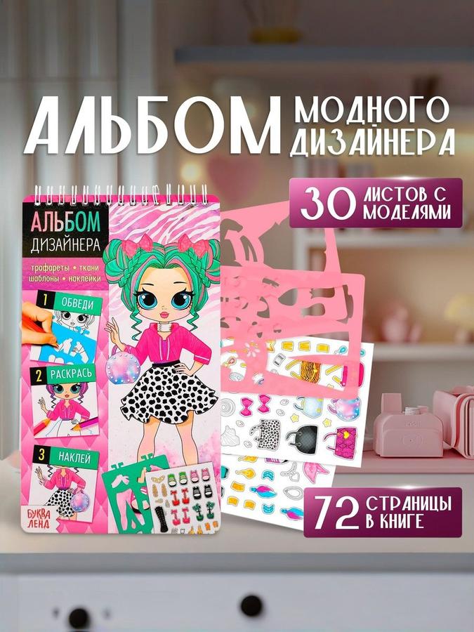 Набор для творчества "Альбом дизайнера" с трафаретами для рисования, Буква Ленд, для девочек