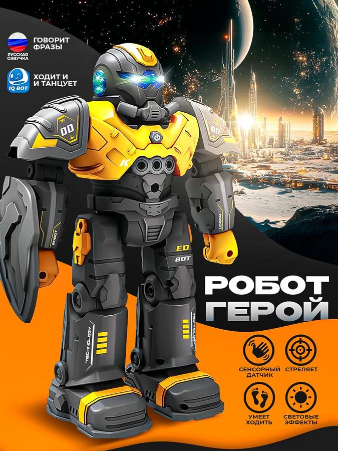 Робот на пульте управления "Герой" — игрушка и подарок для мальчика