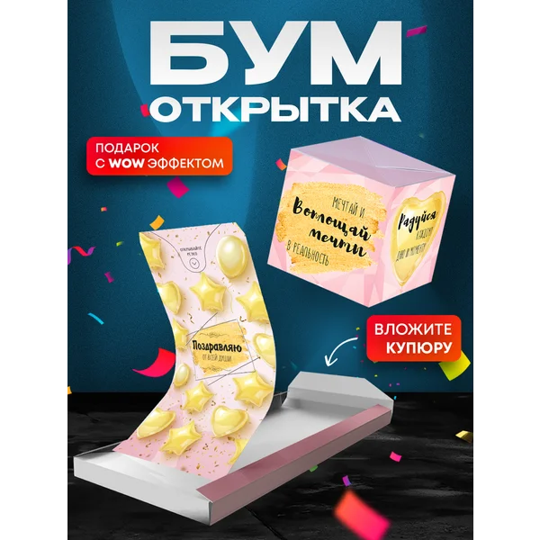 Бум открытка для денег с конфетти Поздравляю