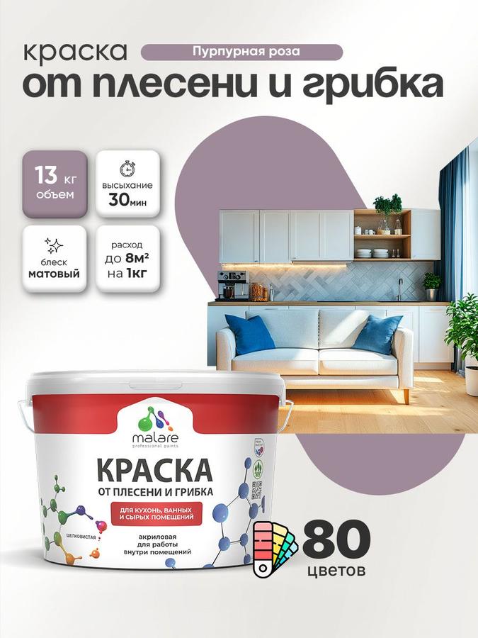Влагостойкая акриловая краска Malare Professional против плесени и грибка для кухни и ванной, быстросохнущая, без запаха, пурпурная роза, 9 л (13 кг)