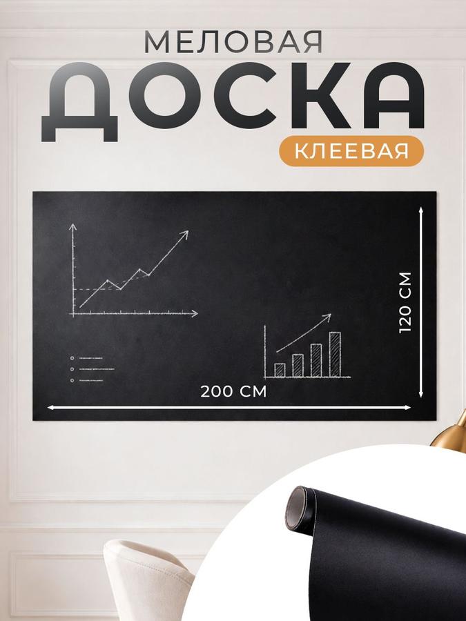 Меловая клеевая многоразовая доска 200х120 см