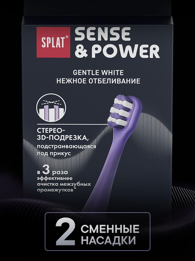 Насадки SPLAT Gentle Whitening для электрической звуковой щетки Sense&Power S88, мягкие, фиолетовые, 2 шт