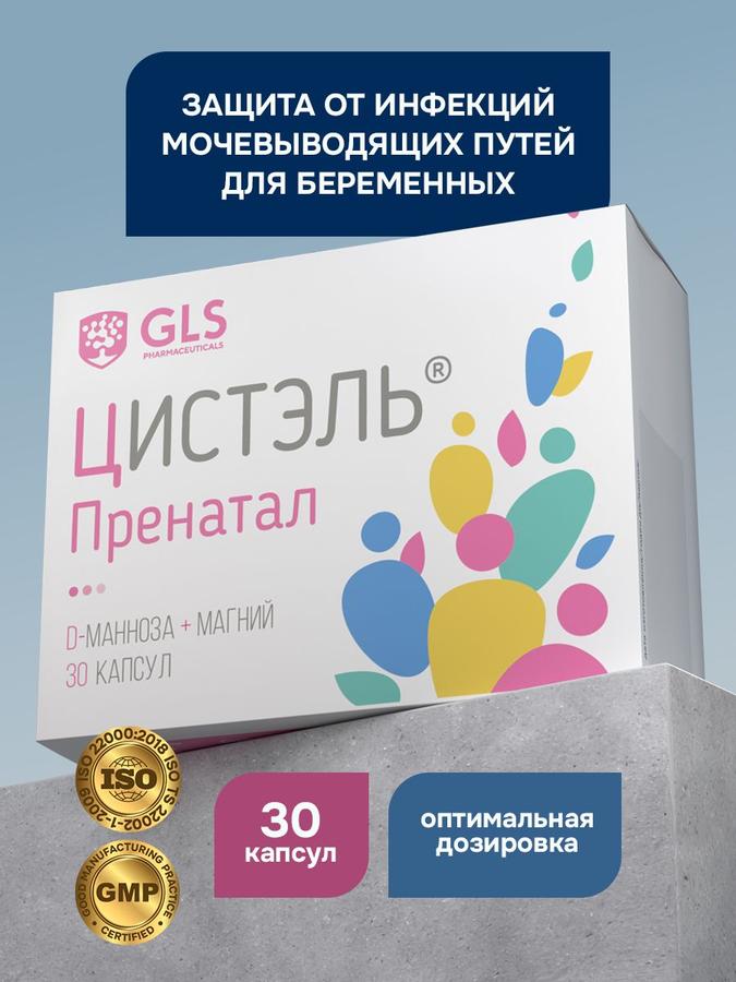 Цистэль Пренатал 550 мг, 30 капсул - профилактика цистита для беременных и кормящих