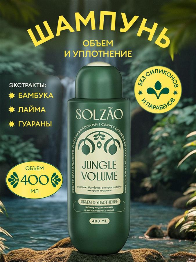 Шампунь SOLZAO для волос «Объем у корней и уплотнение», 400 мл