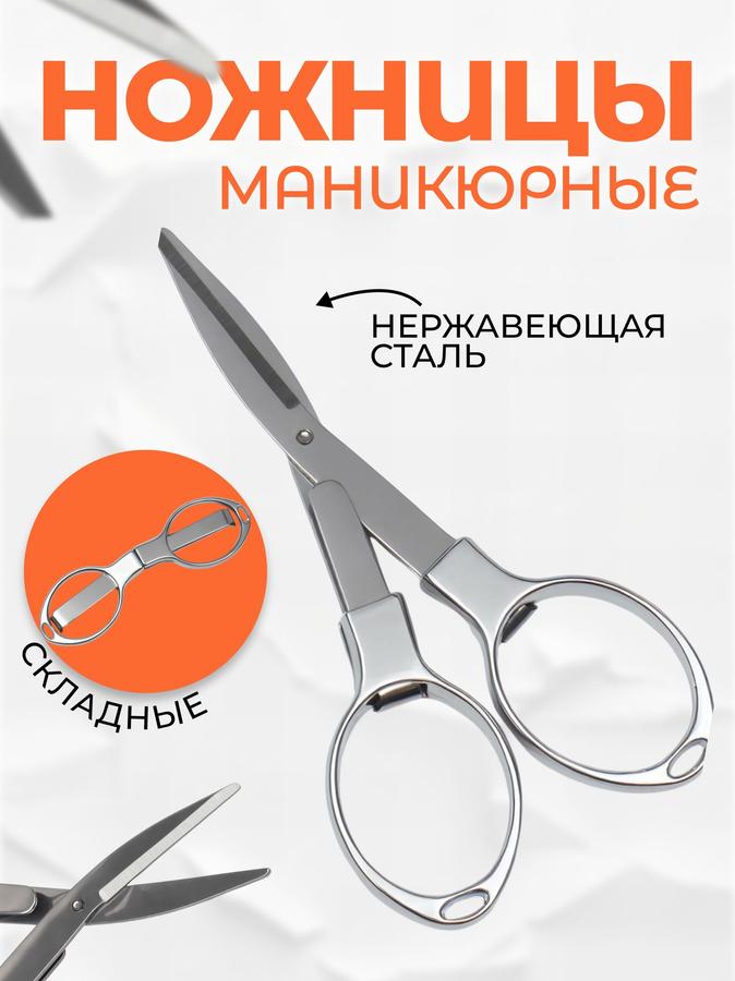 Складные маникюрные ножницы 10,5 см серебристые