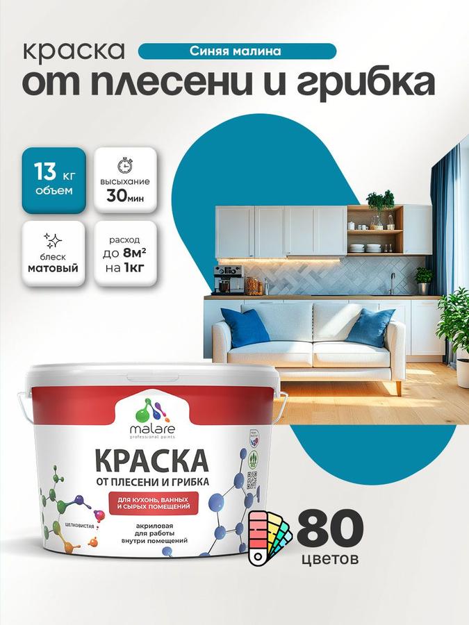 Акриловая влагостойкая краска Malare Professional против плесени и грибка, синяя малина, 9 л, для кухонь и ванных комнат