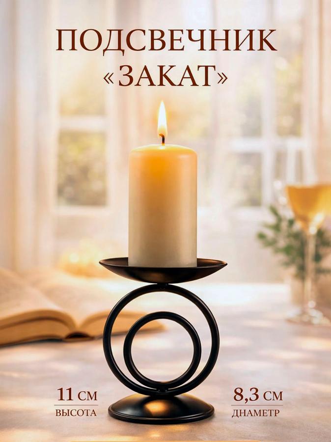 Металлический декоративный подсвечник Закат 8,3x11 см