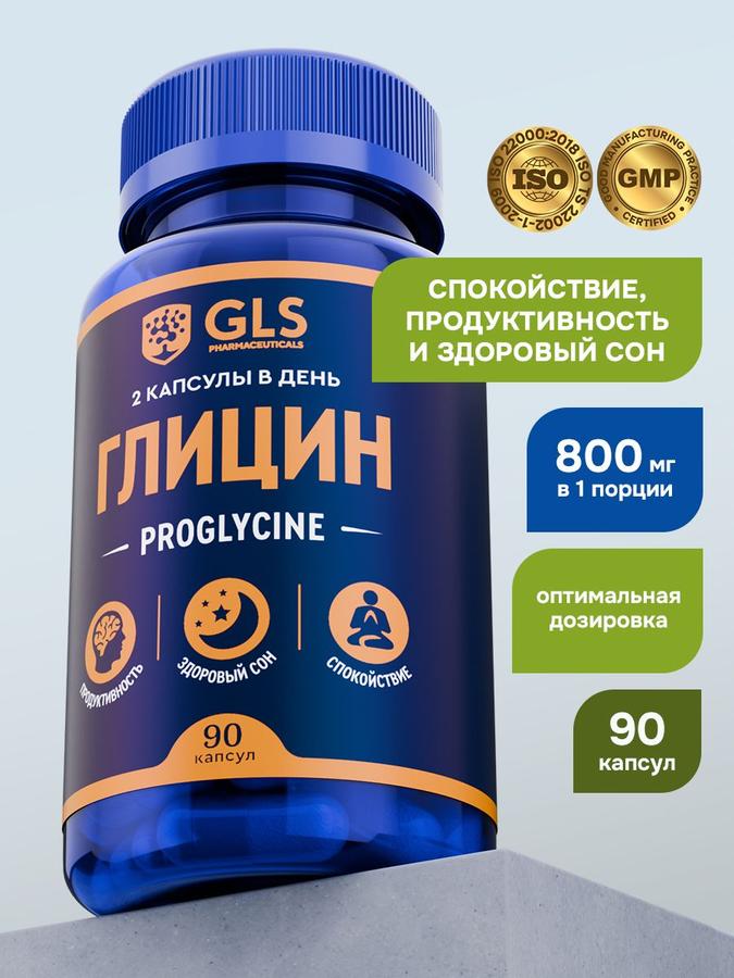 Глицин Проглицин 800 мг, 90 капсул – добавка для мозга, нервной системы и сна