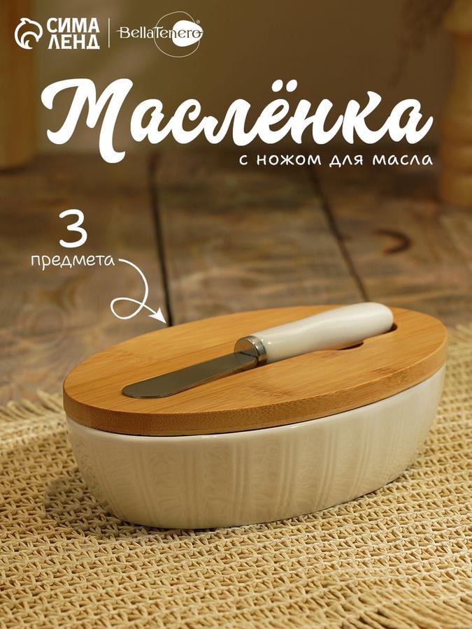 Фарфоровая маслёнка BellaTenero с ножом, 300 мл