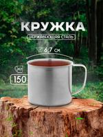 Походная кружка из нержавеющей стали Доляна "Мэйли" 150 мл, диаметр 6,7 см