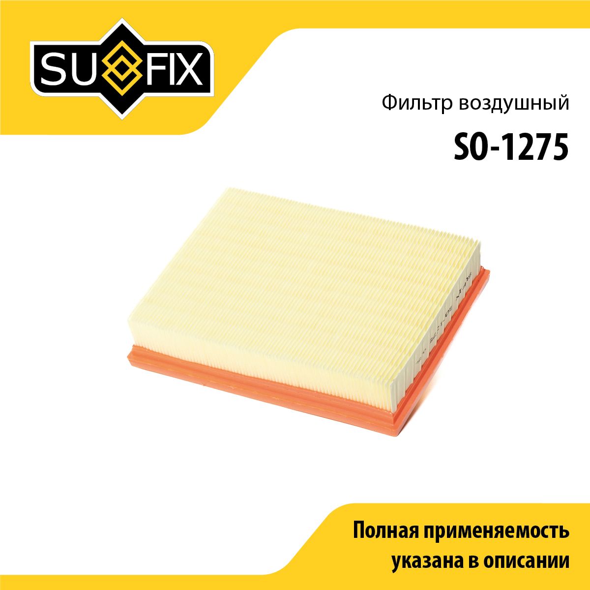 Фильтр воздушный SUFIX SO-1275