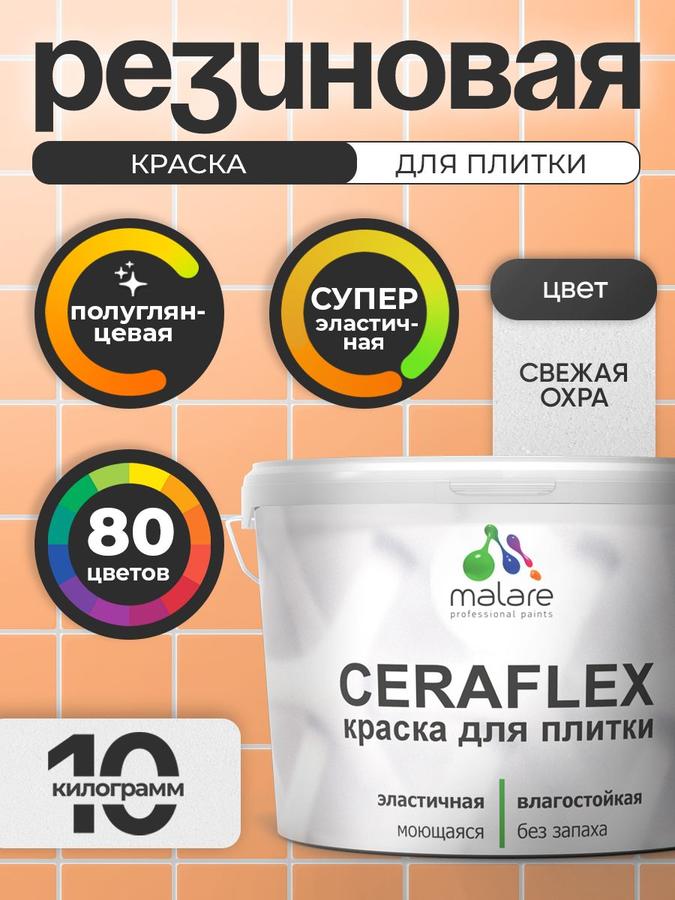 Резиновая краска Malare Ceraflex для керамической плитки и стен, моющаяся, быстросохнущая, полуглянцевая, свежая охра, 10 кг