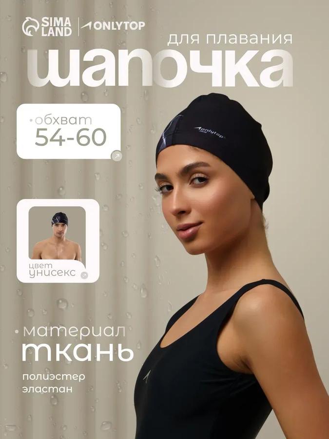 Тканевая шапочка для плавания в бассейн, размер 54-60 см