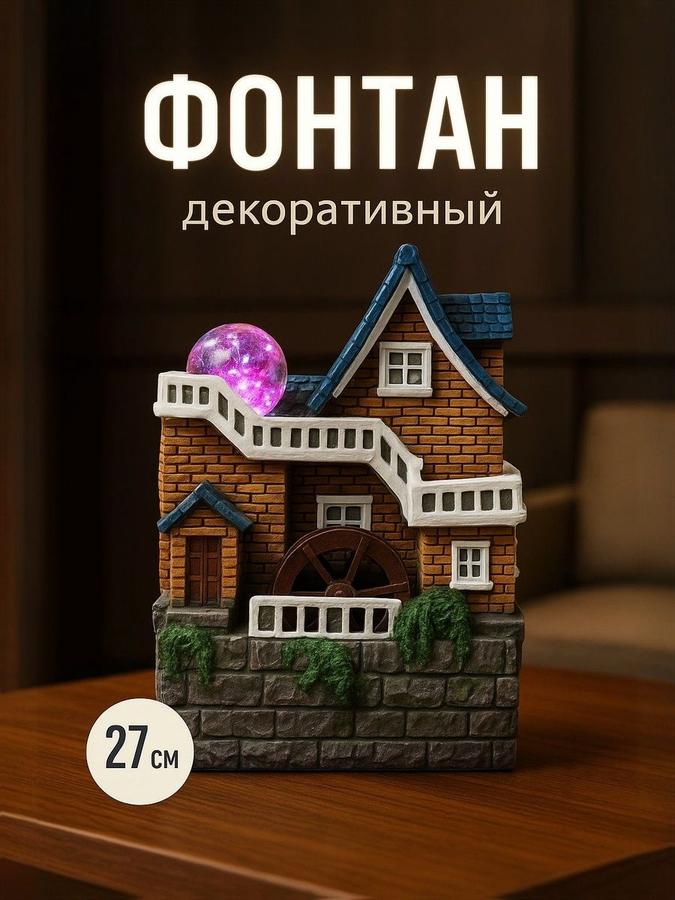 Настольный фонтан домик с подсветкой 27x18 см для домашнего декора