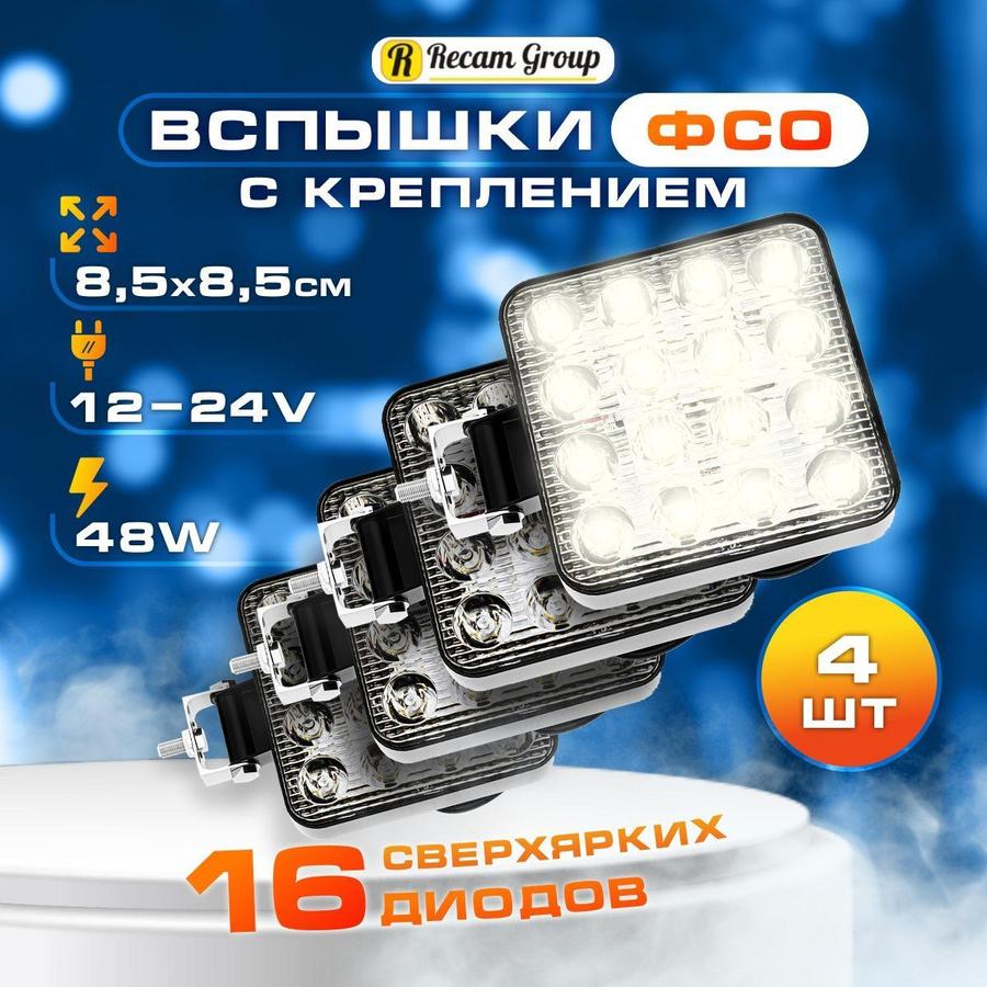 Светодиодные автомобильные противотуманные фары 4 шт, водонепроницаемые LED ПТФ с функцией стробоскопа