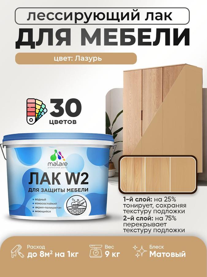 Колерованный акриловый тонирующий лак Malare W2 матовый, быстросохнущий, без запаха, 9 кг для мебели и кухонных фасадов, для дерева и минеральных поверхностей, лазурь