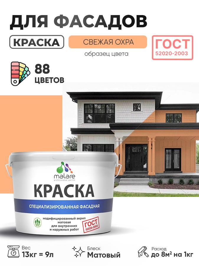 Фасадная краска Malare ГОСТ для наружных работ по дереву, камню, кирпичу, бетону и штукатурке, УФ-стойкая, быстросохнущая, без запаха, матовая, цвет свежая охра, 9 л (13 кг)