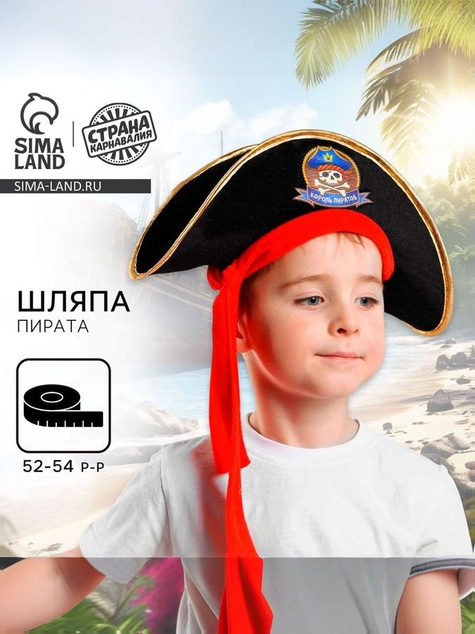Детская пиратская шляпа "Король пиратов" размер 52-54