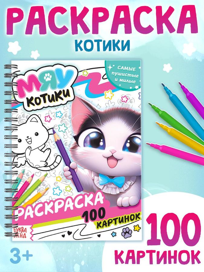 Детская раскраска Буква-Ленд «Мяу Котики» с 100 картинками для детей