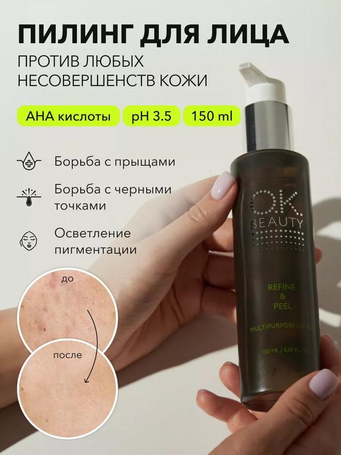 OK Beauty Молочный кислотный пилинг-лосьон для лица от прыщей, очищающий для жирной кожи, 150 мл
