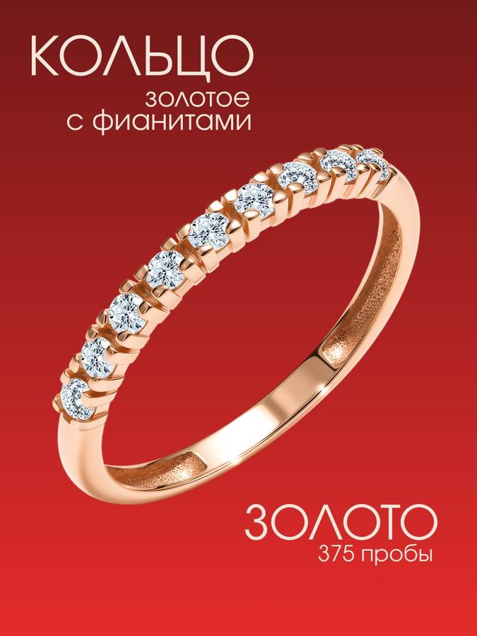 Женское золотое кольцо 375 пробы с дорожкой из фианитов