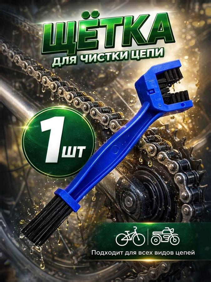 Щетка для чистки цепи велосипеда и мотоцикла, 25 см – инструмент для ухода за цепью