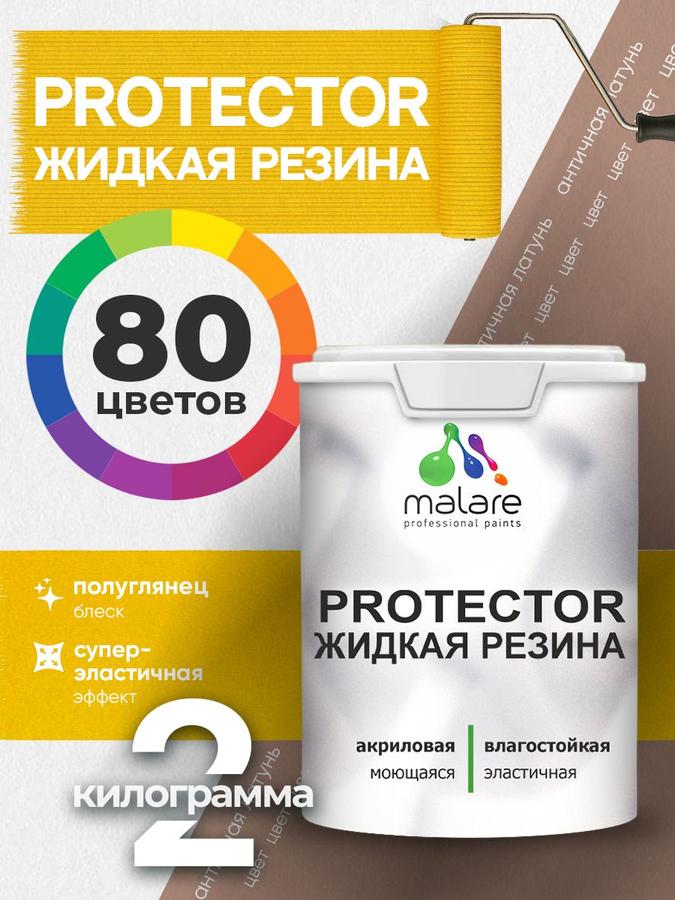 Жидкая резина Malare PROTECTOR 2 кг для кровли и гидроизоляции, резиновая краска без запаха, полуглянцевая, цвет античная латунь
