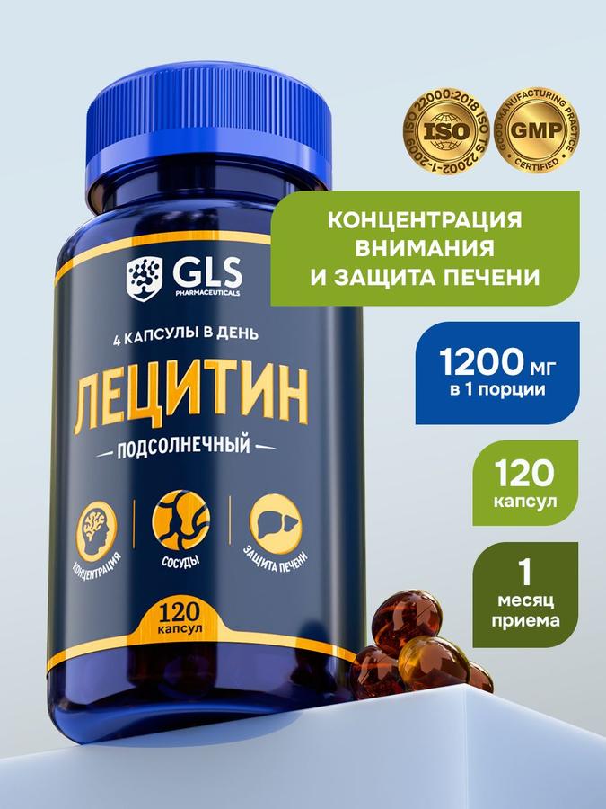 Лецитин подсолнечный GLS 120 капсул для концентрации и защиты печени, БАД