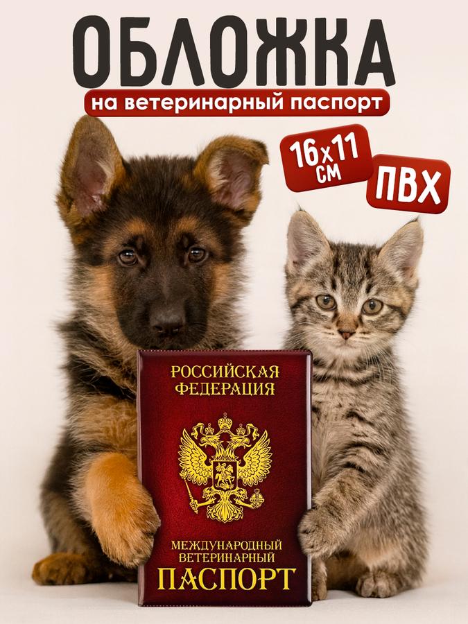 Обложка ПВХ для ветеринарного паспорта собак "Как у хозяина"