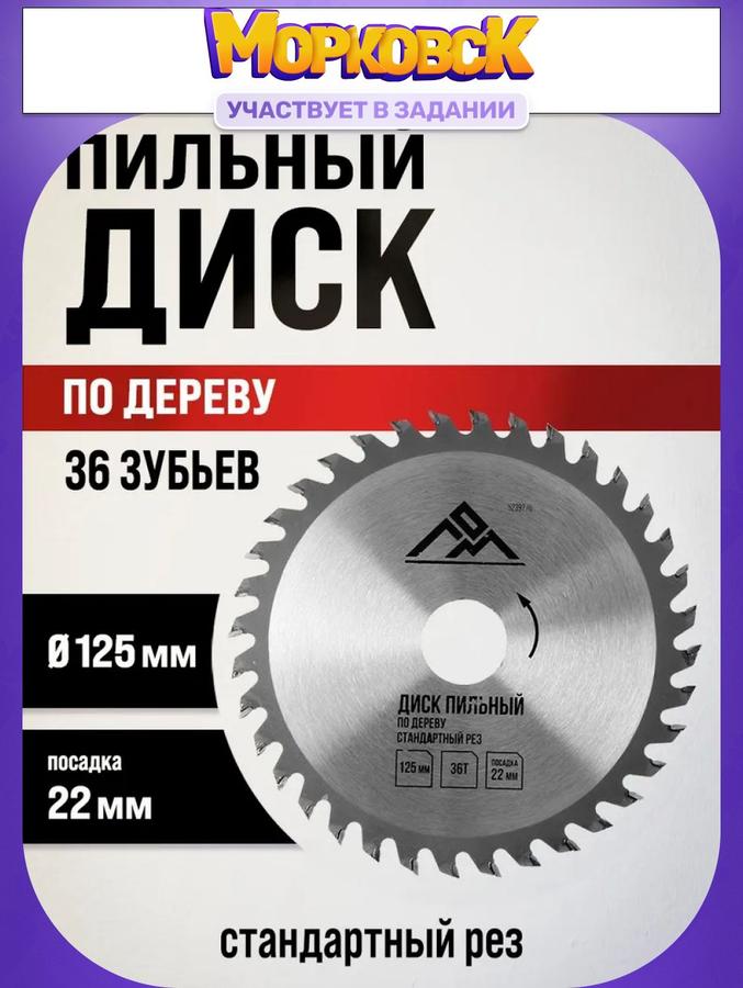 Пильный диск 125 мм по дереву, 36 зубьев, стандартный рез