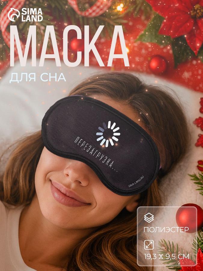 Маска для сна — идеальный подарок
