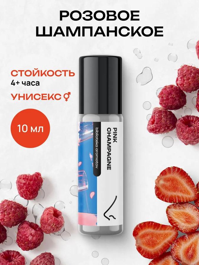 Масляные духи Розовое шампанское 10 мл – библиотека ароматов