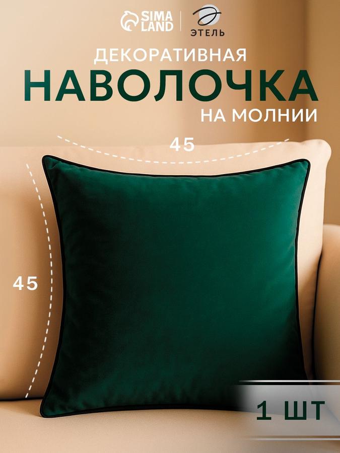 Декоративная наволочка 45x45 см, кантом, изумрудный велюр