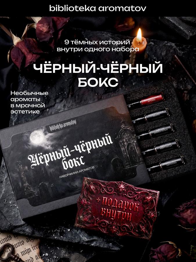 Набор духов для женщин и мужчин "Черный бокс" – 9 ароматов, Библиотека ароматов