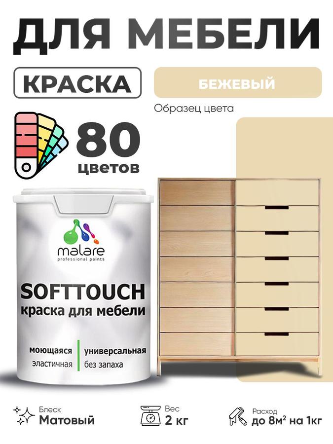 Акриловая матовая краска Malare SoftTouch для мебели и кухонных фасадов, моющаяся, быстросохнущая, бежевый, 2 кг