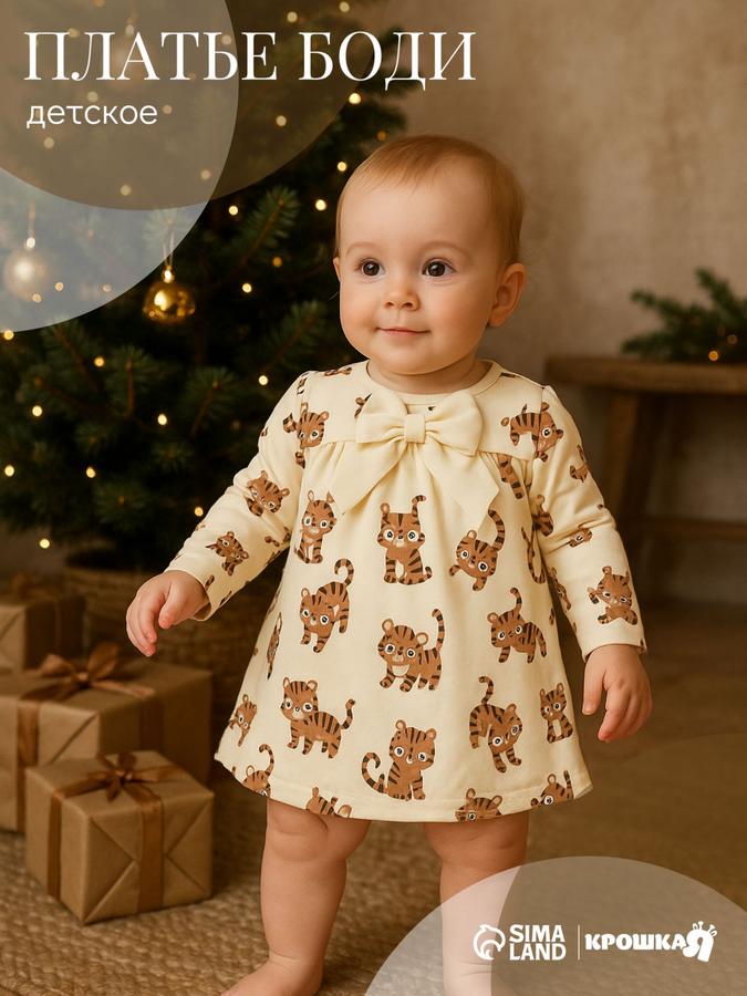 Платье-боди для новорожденных Крошка Я Тигруля, рост 68-74 см, бежевое