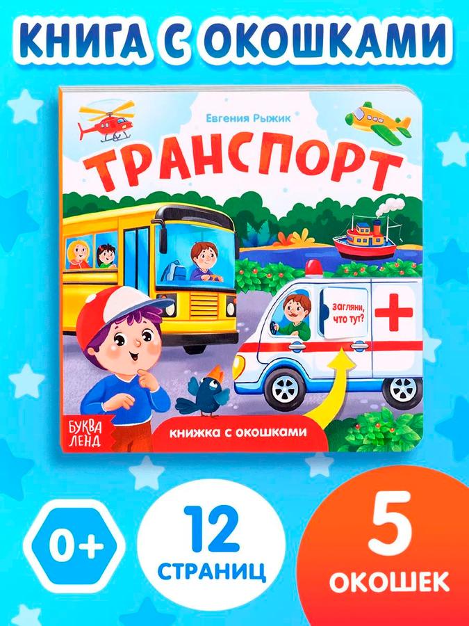 Книжка с окошками "Транспорт" для малышей, Буква-Ленд