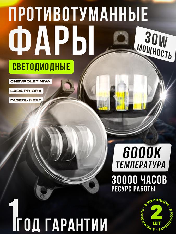 Светодиодные противотуманные фары 30W 12-24V для Газель, Соболь, Нива, Приора 2, дневные ходовые огни LED 6000K (2 шт)