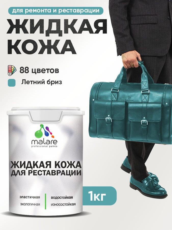 Жидкая кожа для ремонта салона авто, мебели, обуви и одежды, быстросохнущая, без запаха, полуглянцевая, цвет Летний Бриз, 1 кг
