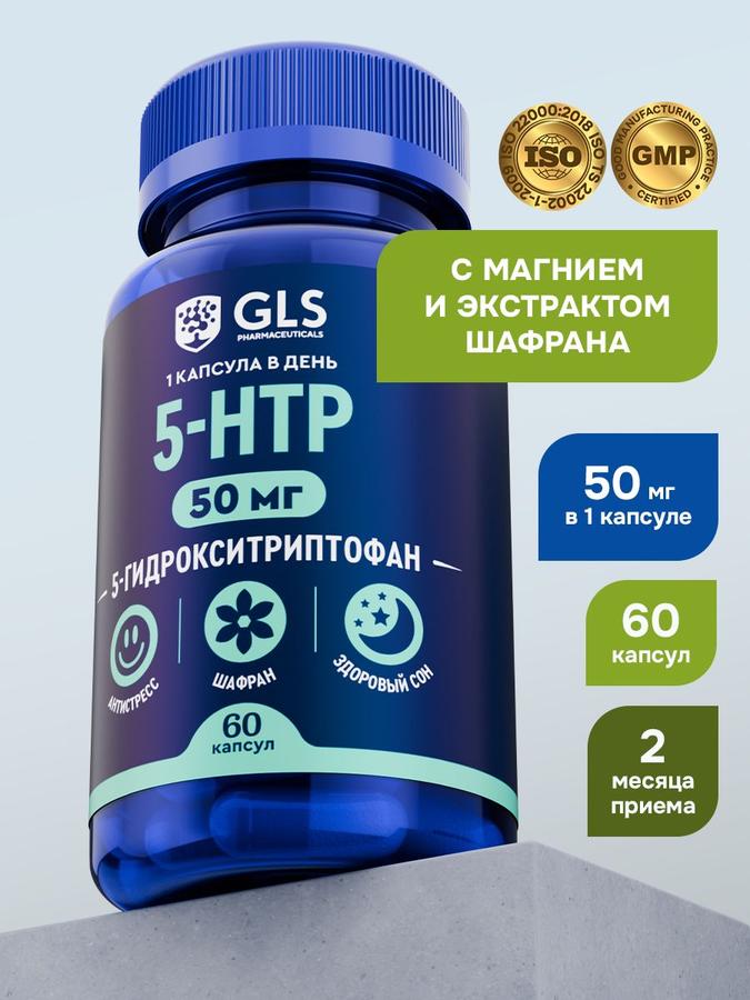 5-HTP с экстрактом шафрана и магнием, витамины для настроения и сна, 60 капсул