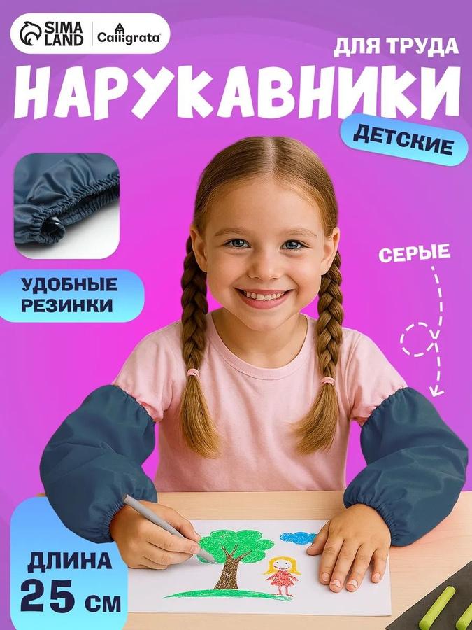 Нарукавники защитные для труда 25х16 см, серые, для рисования и лепки
