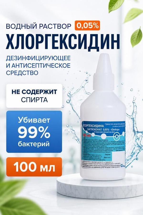 Хлоргексидин биглюконат 0,05% раствор 100 мл