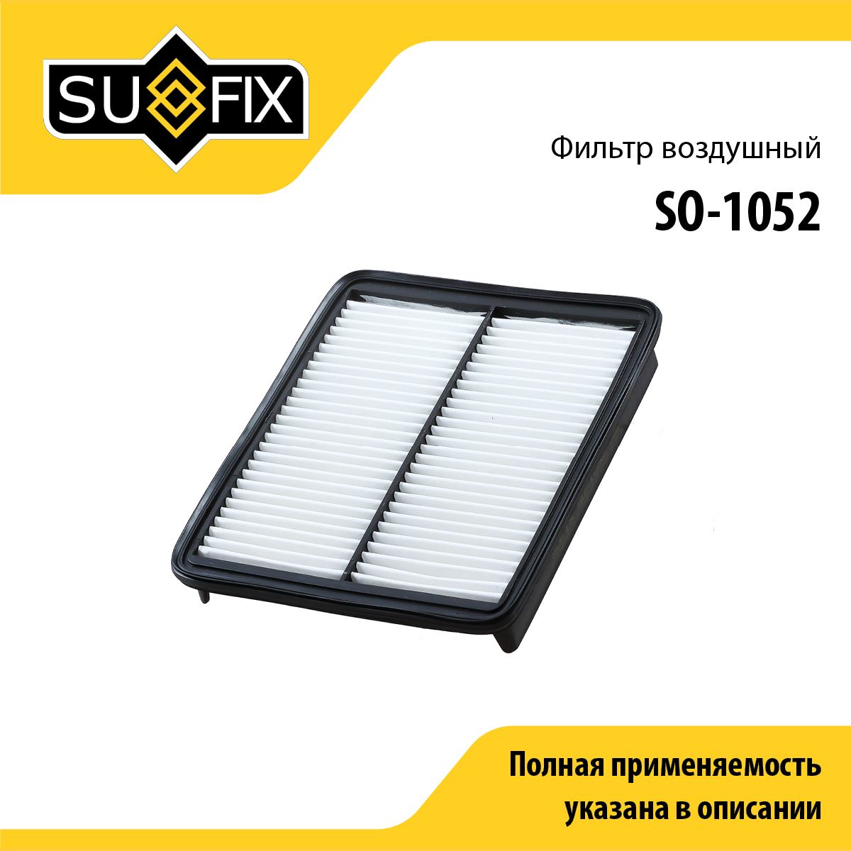 Фильтр воздушный SUFIX SO-1052