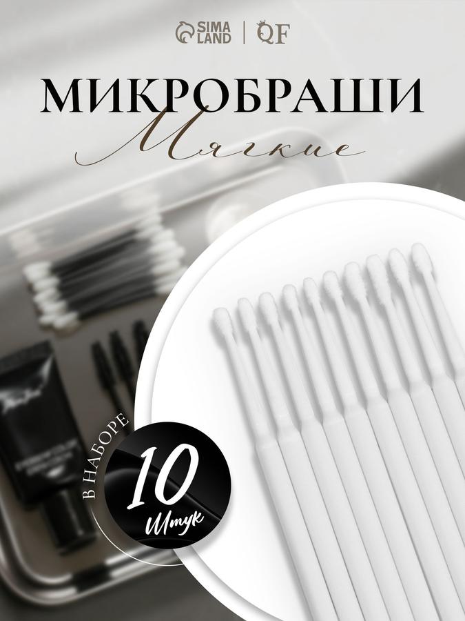 Микробраши для наращивания и ламинирования ресниц, набор 10 шт, 9,5 см, белые