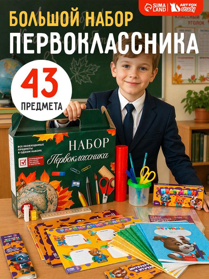 Набор первоклассника из 43 предметов "Предметы"