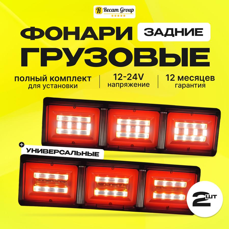 Задние светодиодные фонари 12-24В для грузовика, прицепа, ГАЗель, ГАЗ, МАЗ, автобуса, 2 шт., стоп-сигнал и габариты