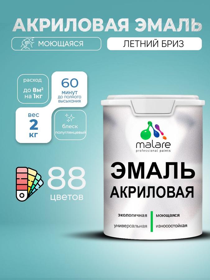 Акриловая эмаль Malare полуглянцевая быстросохнущая, моющаяся, без запаха, для деревянных и минеральных поверхностей, внутренняя и наружная, цвет Летний бриз, 2 кг